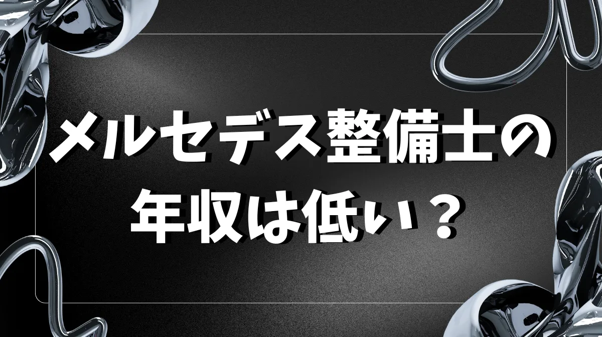 メルセデス整備士の年収は低い？実態と550万円への資格戦略の画像