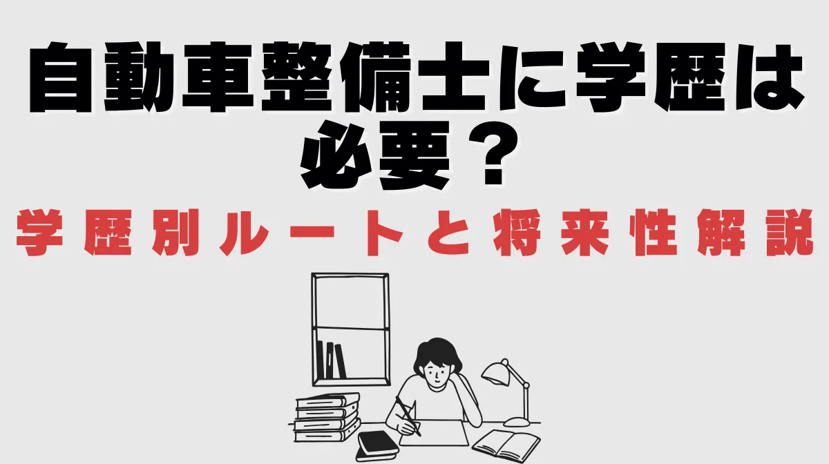 自動車整備士に学歴は必要？学歴別ルートと将来性解説の画像