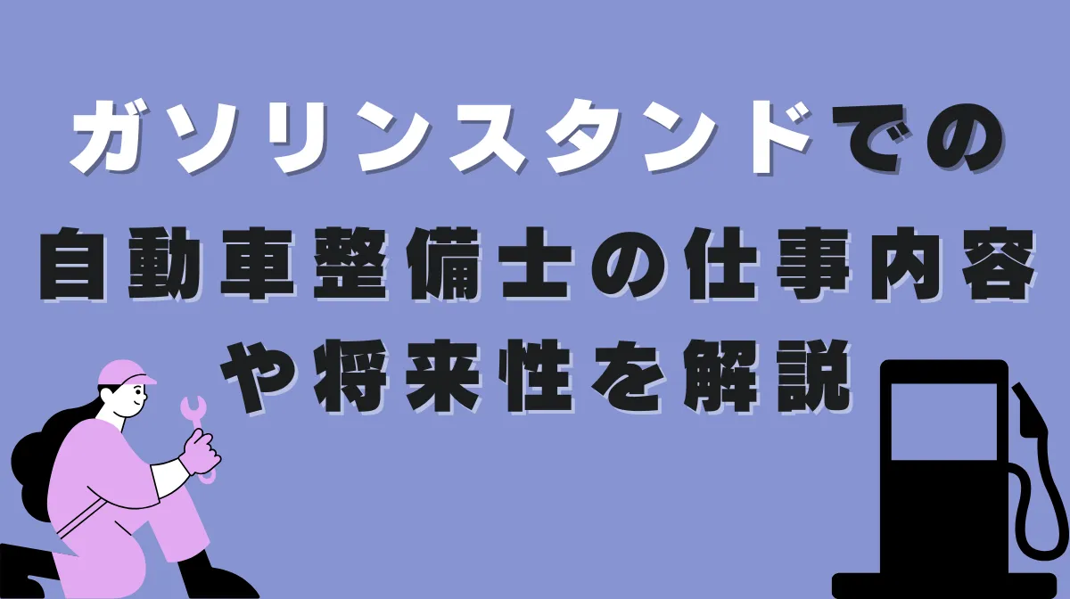 ガソリンスタンドでの自動車整備士の仕事内容や将来性を解説の画像