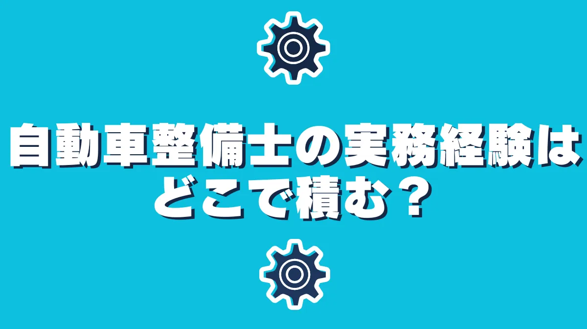 自動車整備士の実務経験はどこで積む？認証工場の必要性を解説の画像