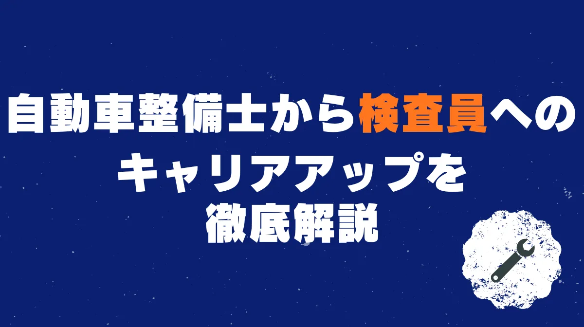 自動車整備士から検査員へのキャリアアップを徹底解説の画像