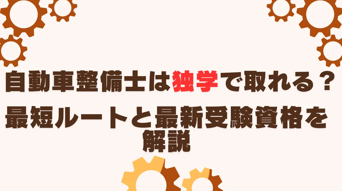 自動車整備士は独学で取れる？最短ルートと最新受験資格を解説の画像