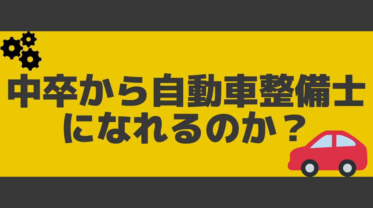 中卒から自動車整備士になれるのか？の画像