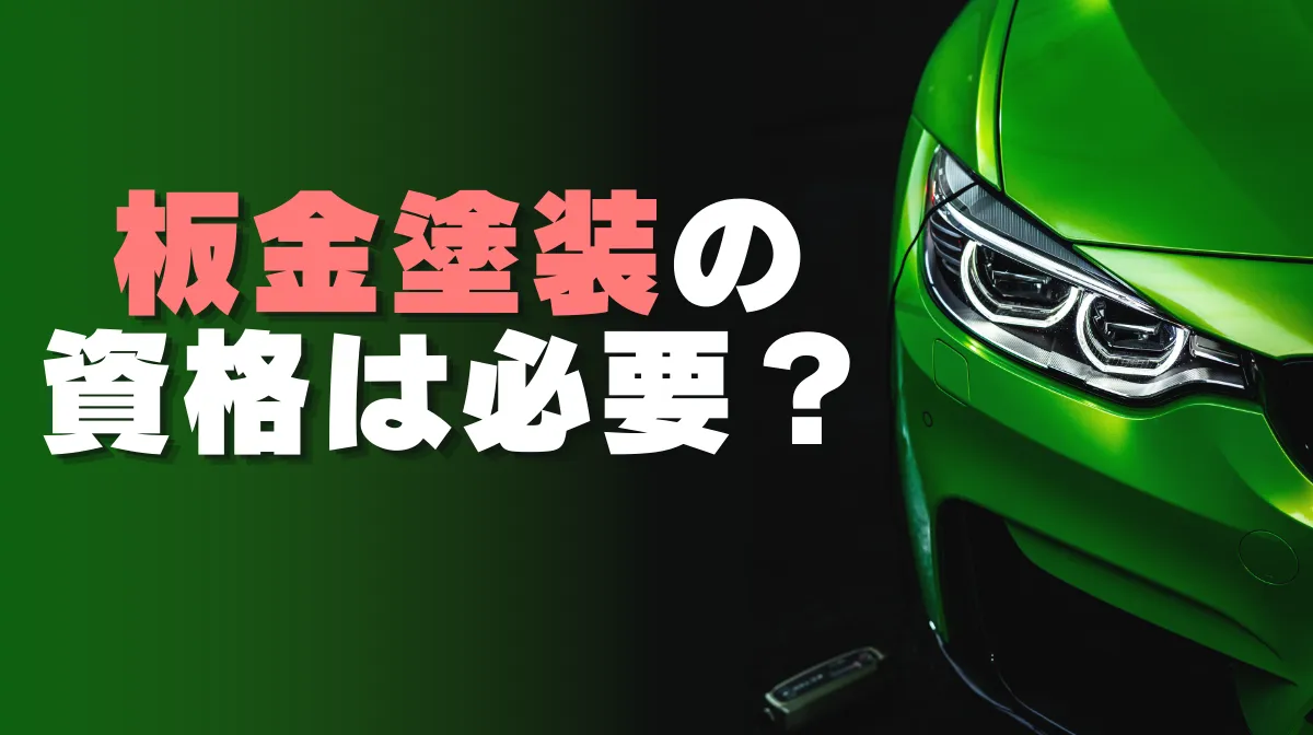板金塗装の資格は必要？ 種類・難易度・年収を徹底解説の画像