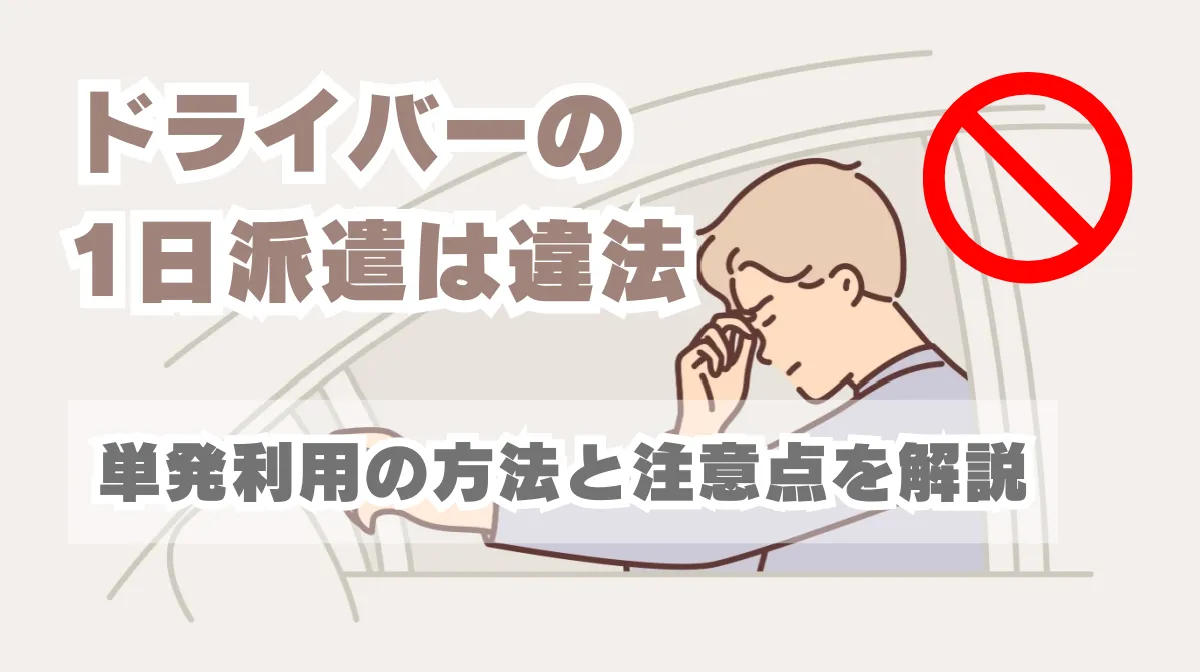 ドライバーの1日派遣は違法｜単発利用の方法や注意点を解説の画像