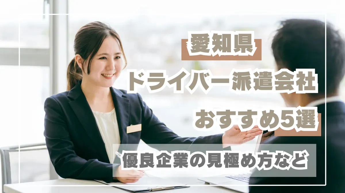愛知県のドライバー派遣会社おすすめ5選｜優良企業の見極め方などの画像