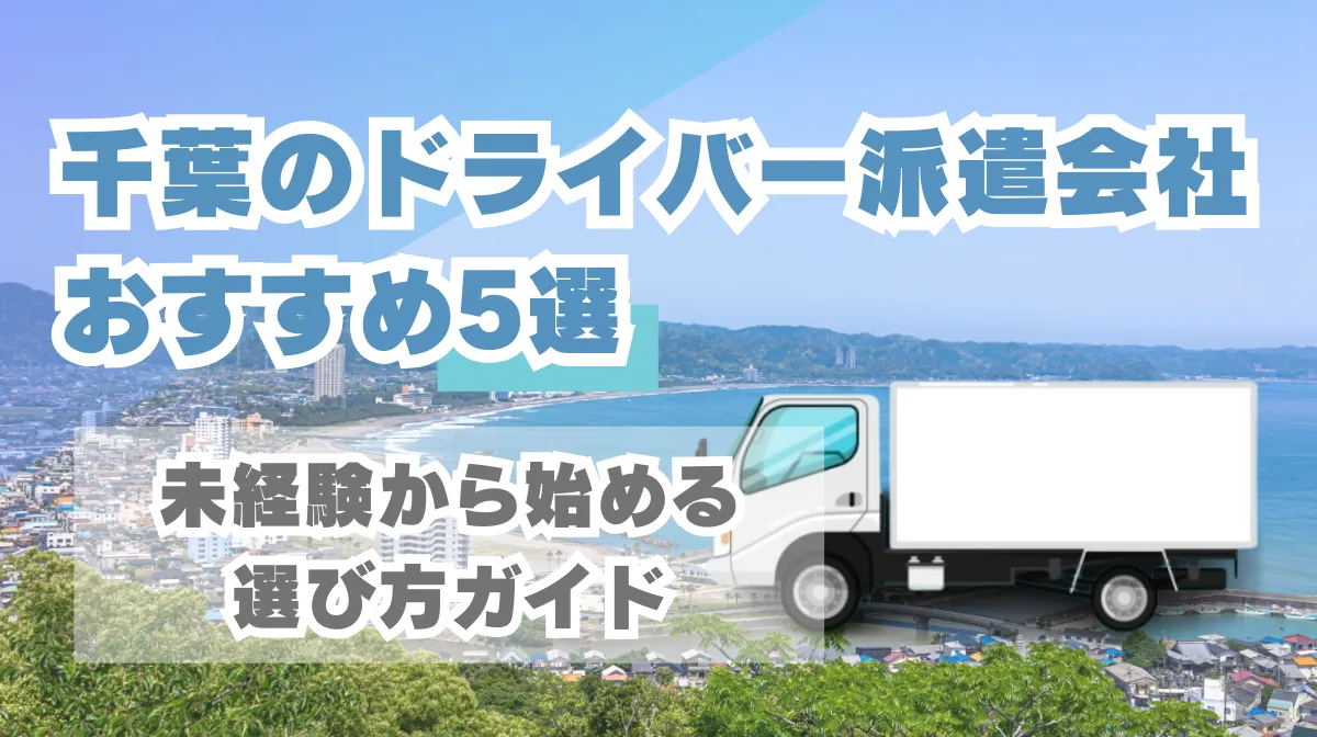 千葉のドライバー派遣会社おすすめ5選｜未経験から始める選び方ガイドの画像