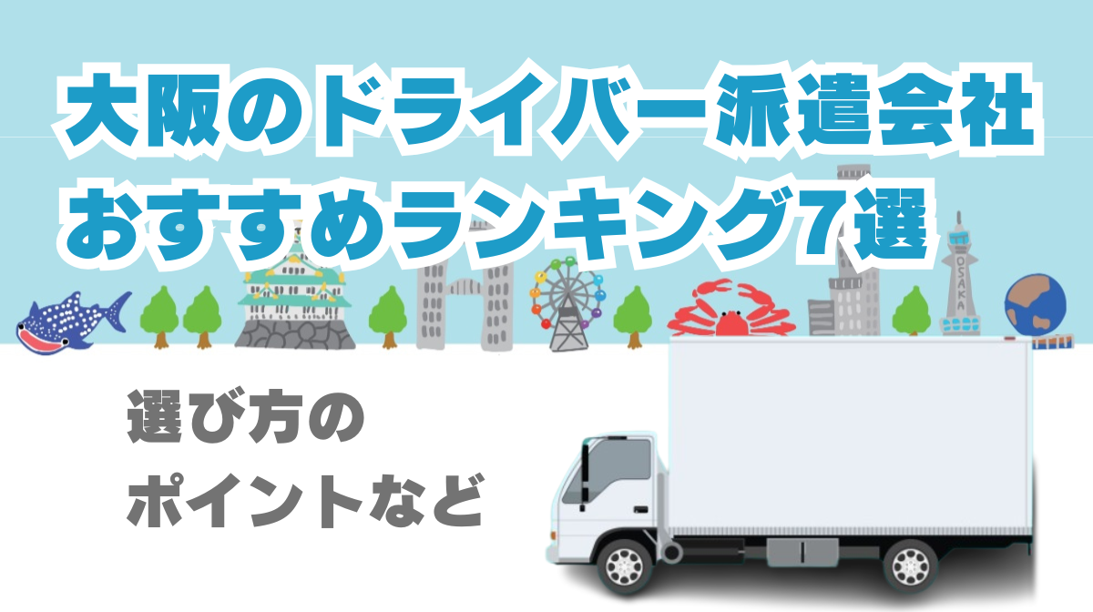 大阪のドライバー派遣会社おすすめランキング7選｜選び方のポイントなどの画像