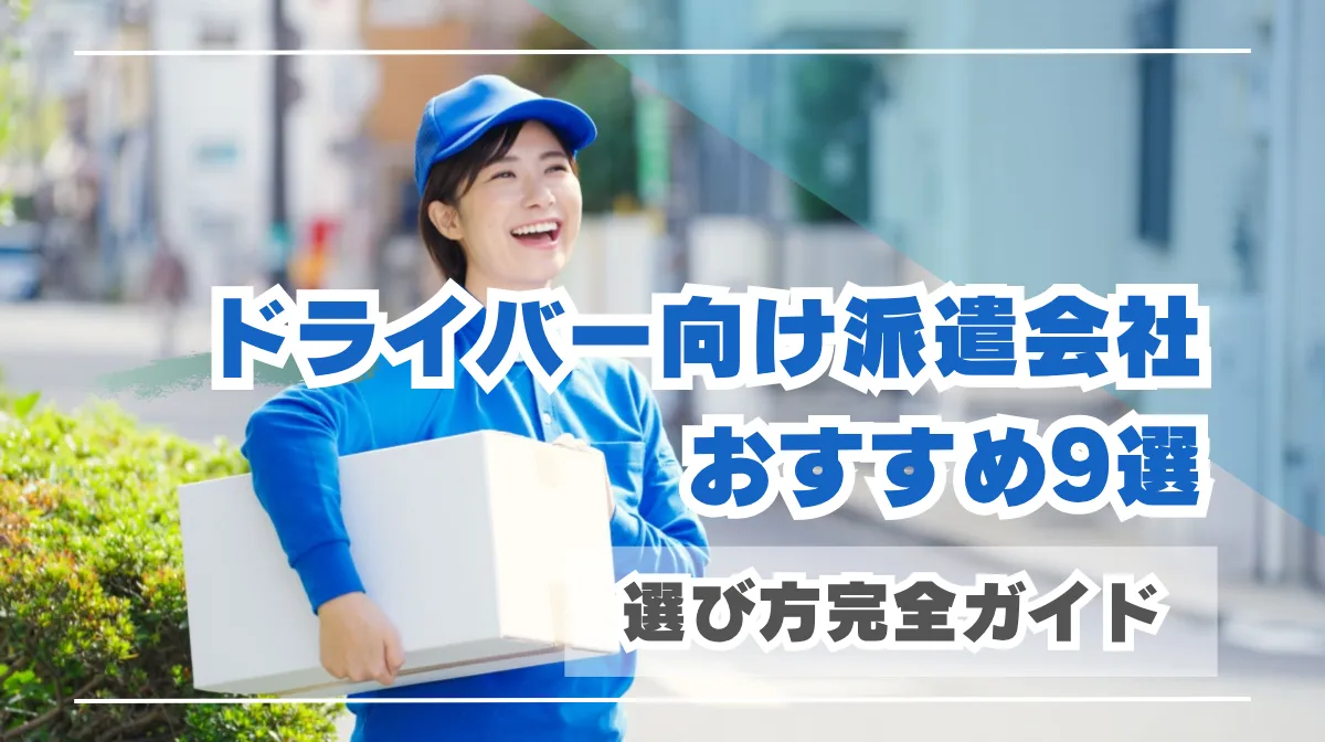 ドライバー向け派遣会社おすすめ9選｜選び方完全ガイドの画像