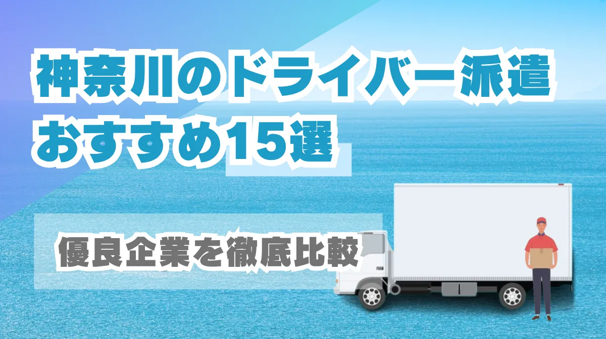 神奈川のドライバー派遣おすすめ15選｜優良企業を徹底比較の画像