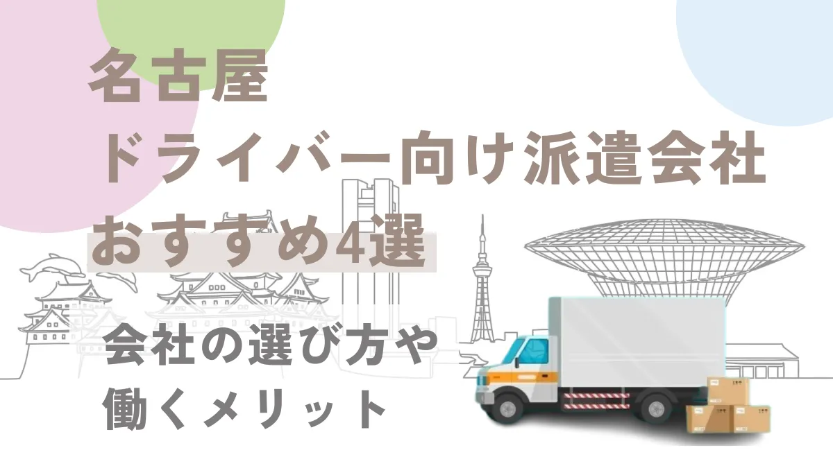 名古屋ドライバー向け派遣会社おすすめ3選｜会社の選び方や働くメリットの画像