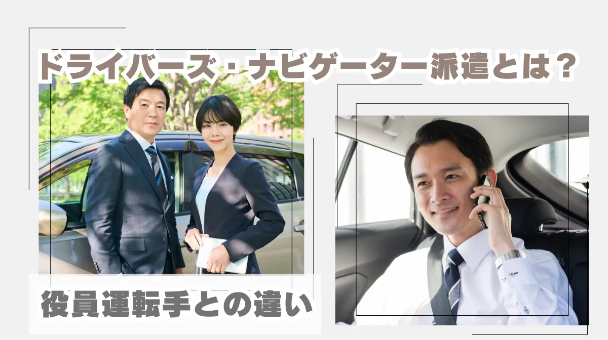 ドライバーズ・ナビゲーター派遣とは？｜役員運転手との違いの画像