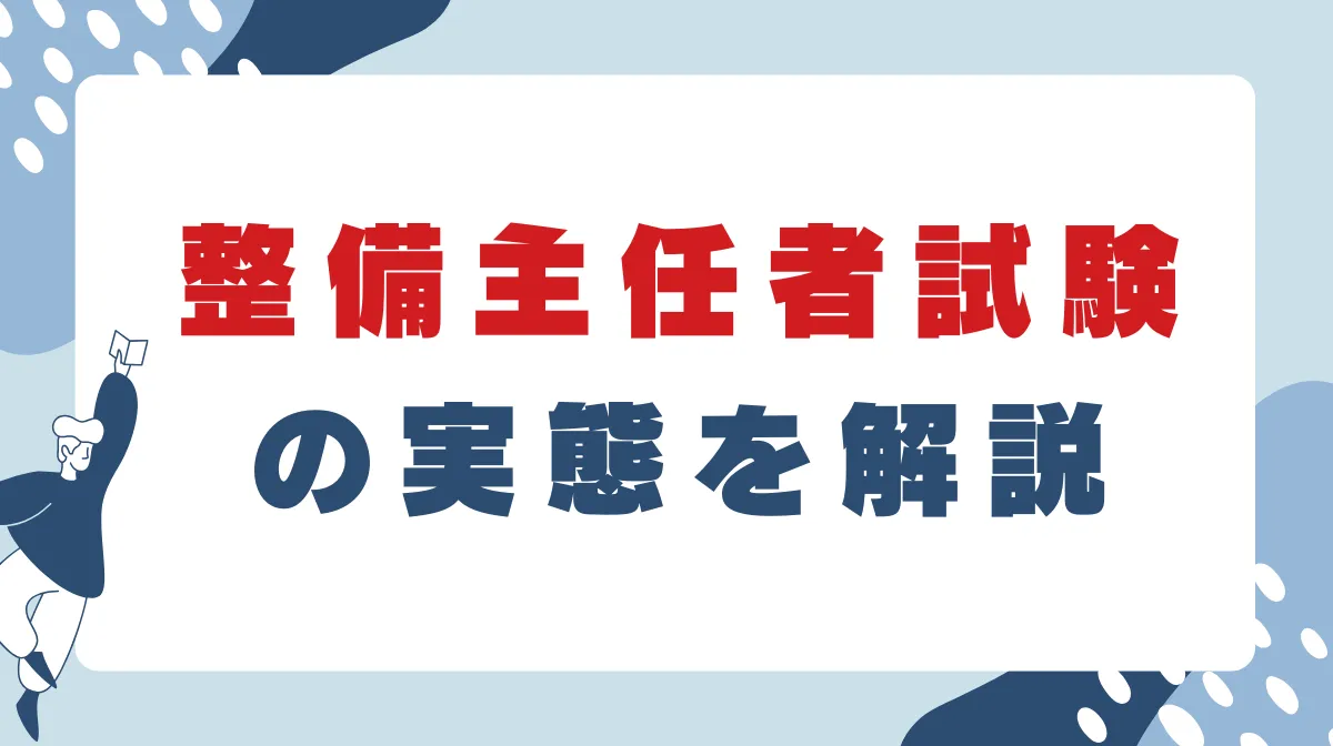 整備主任者試験の実態を解説｜研修内容となり方まとめの画像