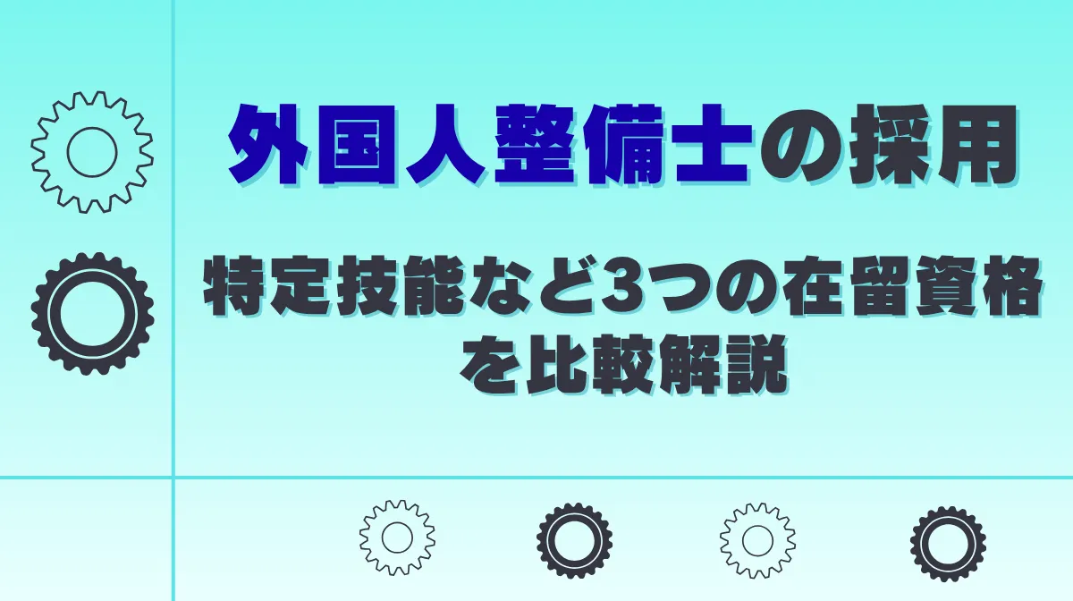 外国人整備士の採用｜特定技能など3つの在留資格を比較解説の画像