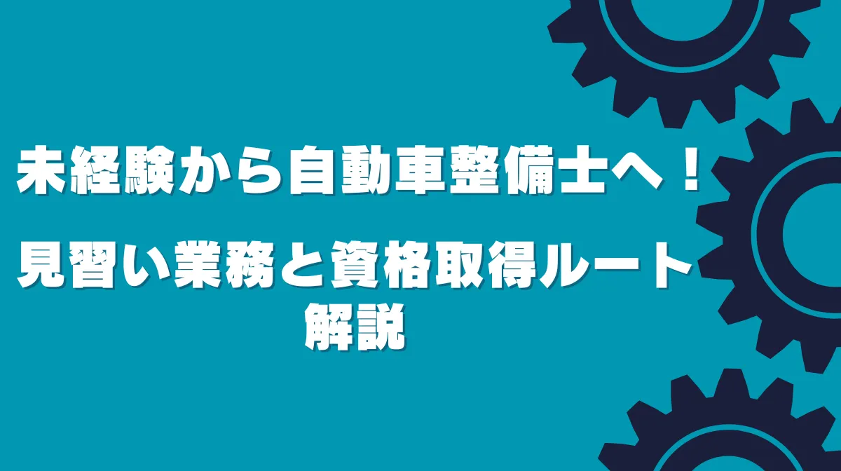 未経験から自動車整備士へ！見習い業務と資格取得ルート解説の画像