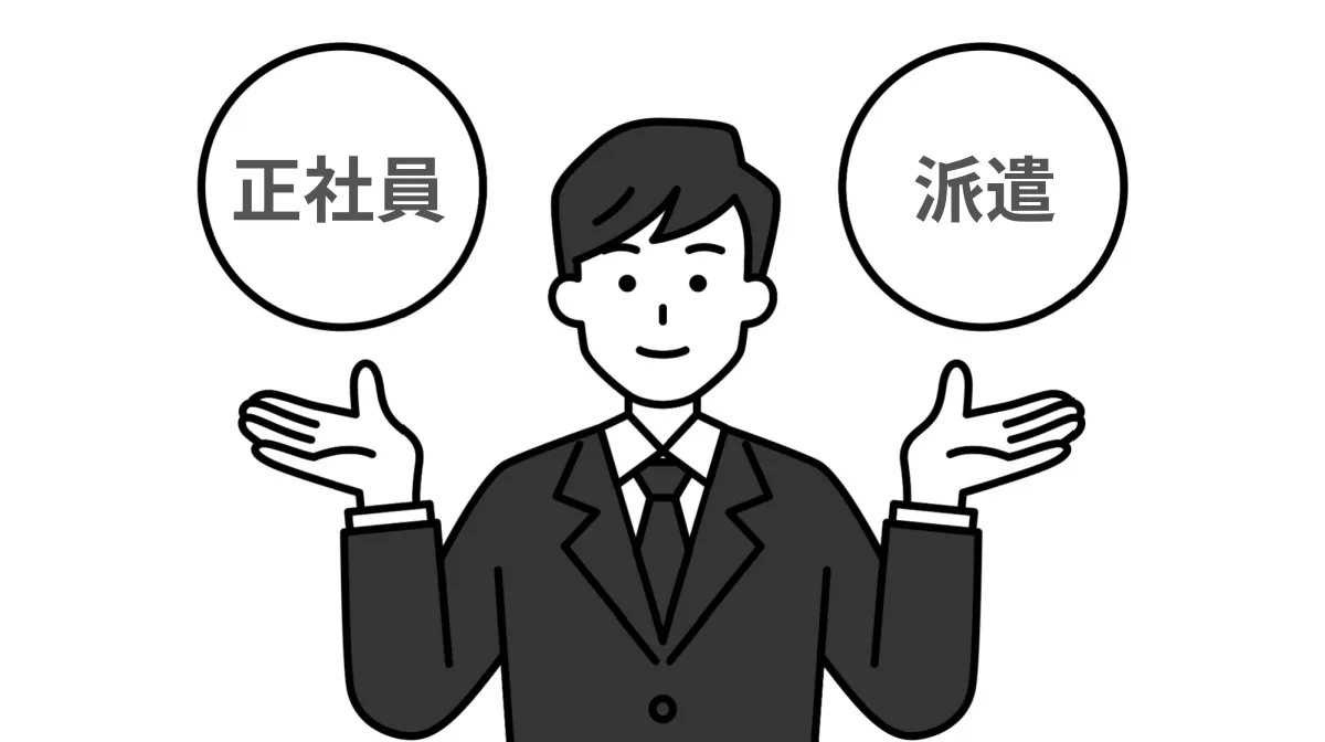 正社員と派遣どちらを選ぶべき？