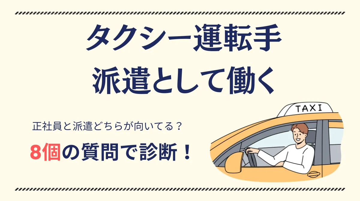 【タクシー運転手】派遣で働くのはアリ？メリット・デメリットの画像