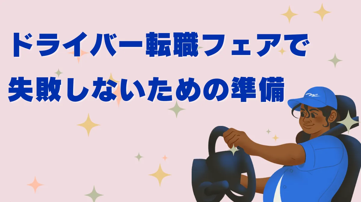 【2025年11月最新】ドライバー転職フェア｜失敗しないための準備の画像