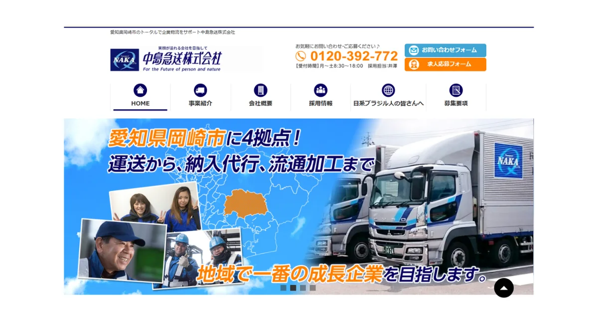 中島急送株式会社