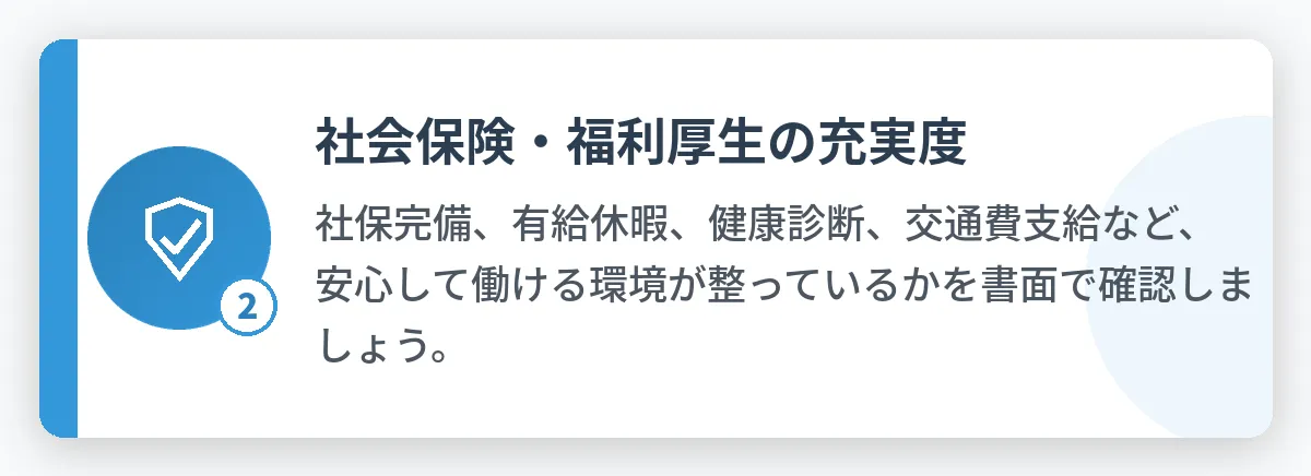  社会保険や福利厚生の充実度
