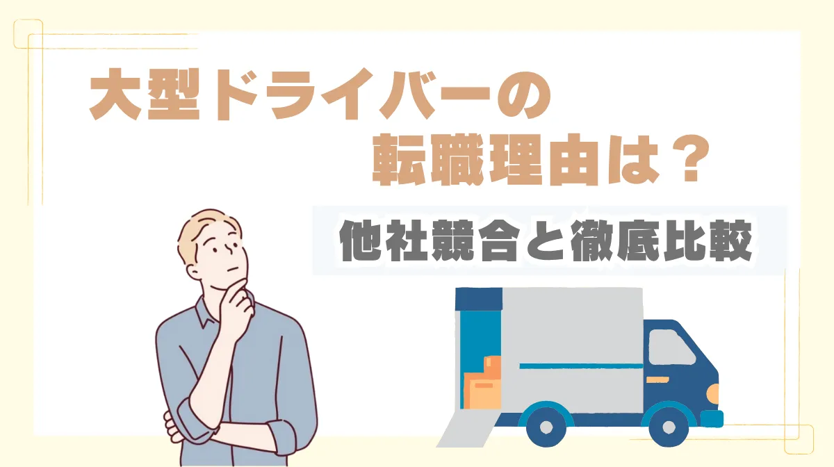 大型ドライバーの転職理由は？｜後悔しない会社選びと面接対策の画像