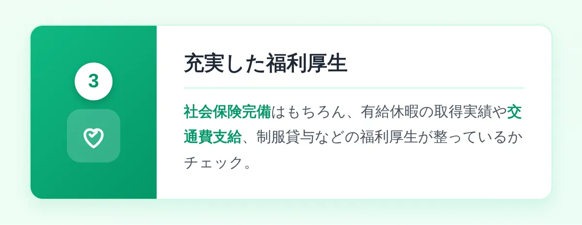 社会保険や福利厚生はしっかりしているか