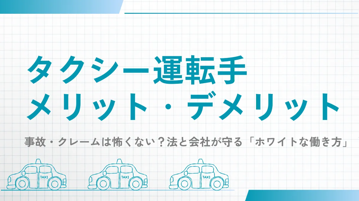 タクシー運転手のメリット・デメリット｜未経験でも安心な理由の画像