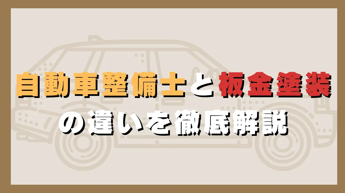 自動車整備士と板金塗装の違いを徹底解説の画像