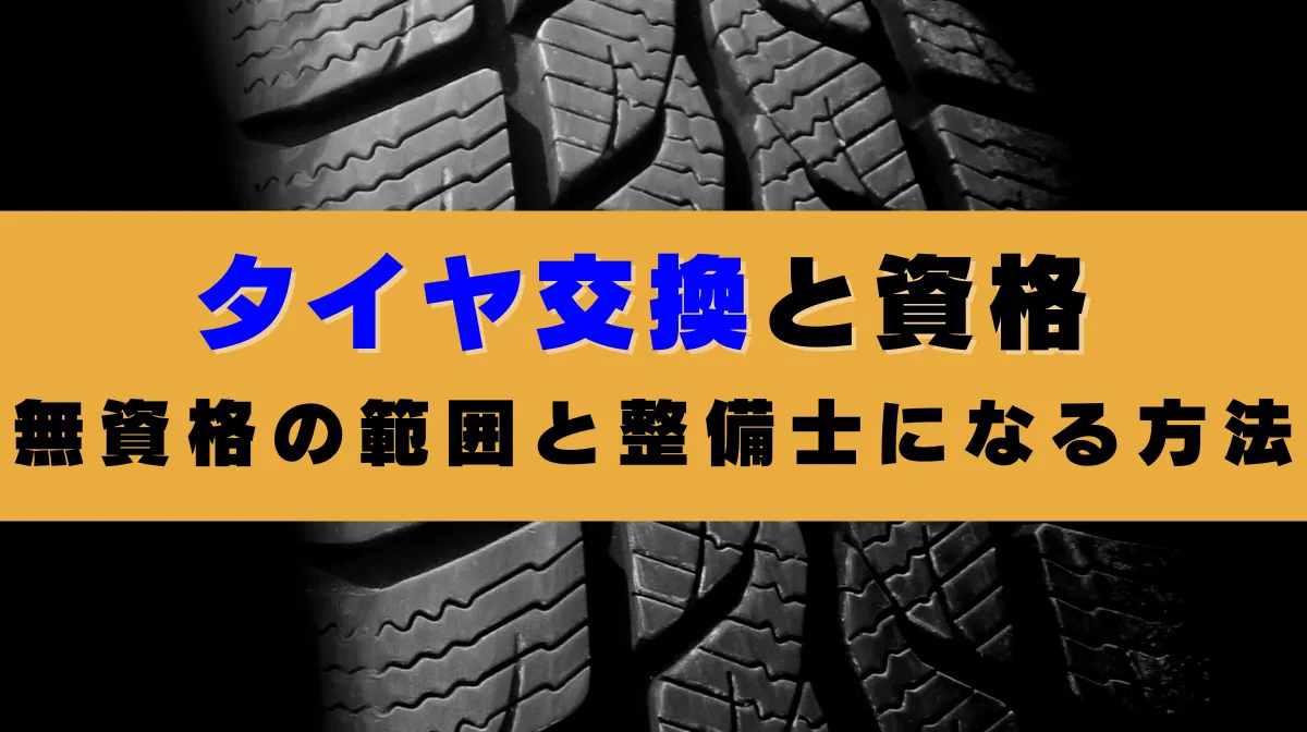 タイヤ交換と資格｜無資格の範囲と整備士になる方法の画像