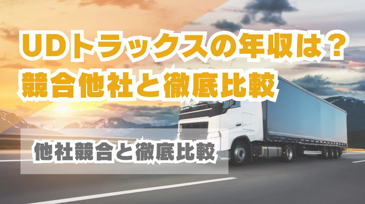 UDトラックスの年収は？｜競合他社（日野・ふそう）と徹底比較の画像