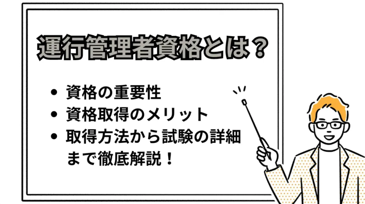 運行管理者とは？役割や資格取得方法、試験内容、キャリアを解説
