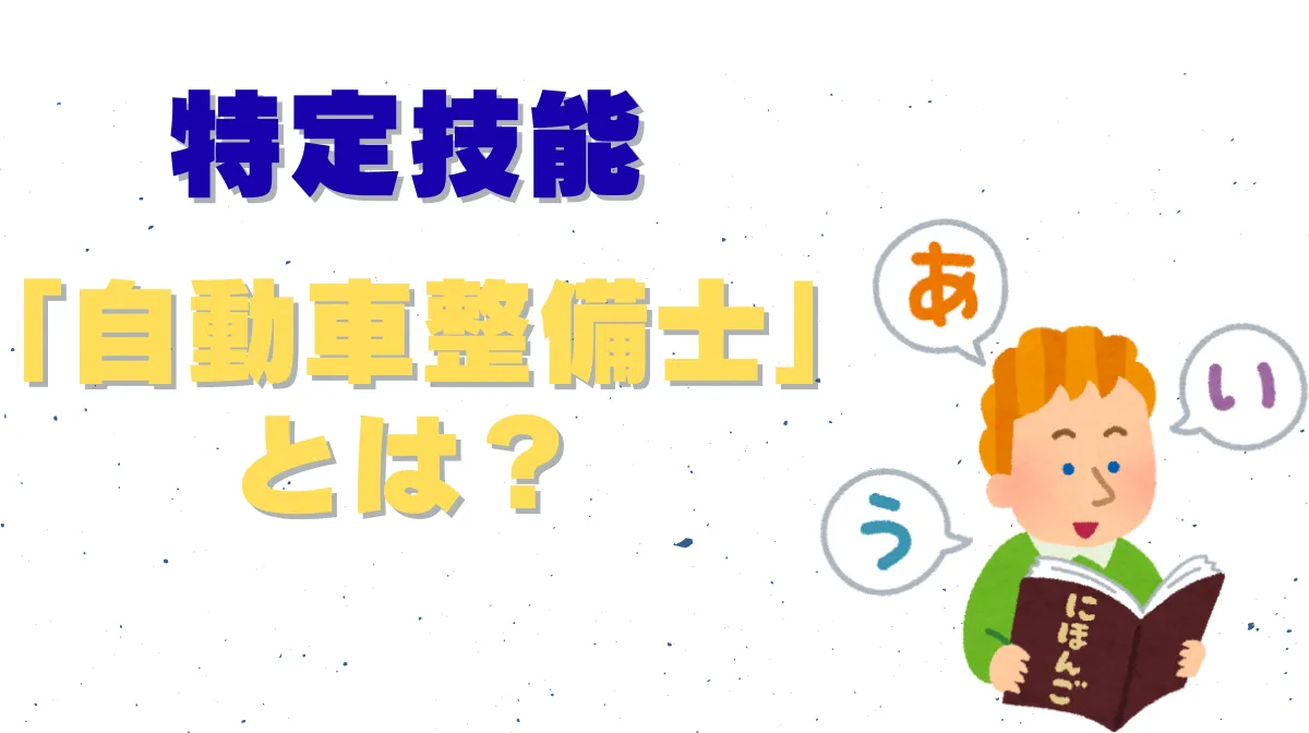 特定技能「自動車整備士」とは？ 資格取得について解説の画像