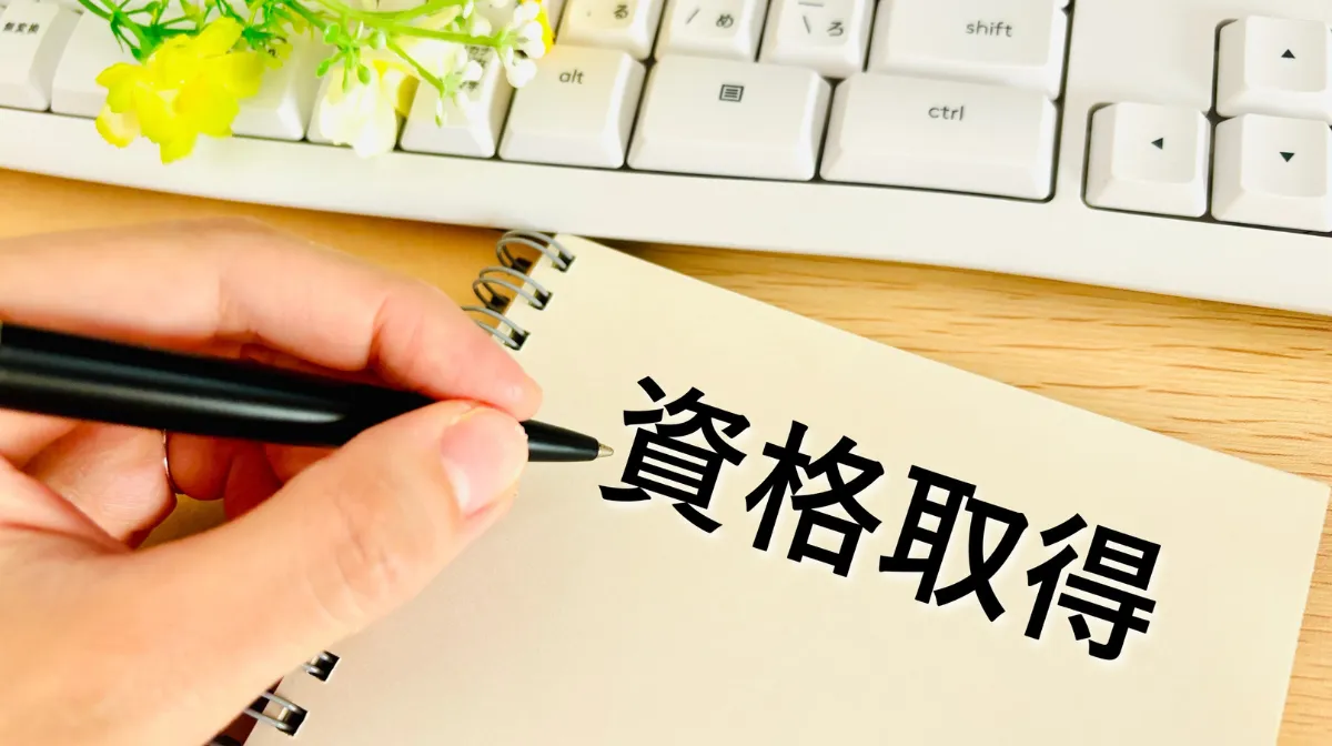 5．【状況別】どの資格から目指すべき？