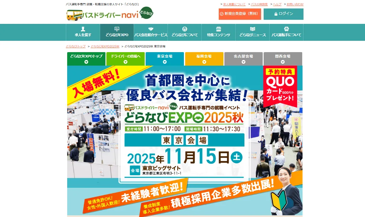 どらなびEXPO2025秋