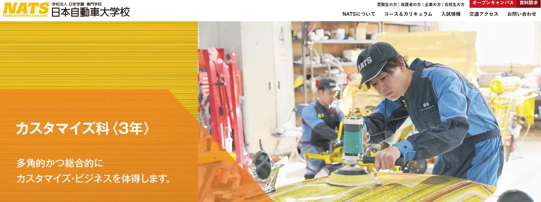 NATS 日本自動車大学校
