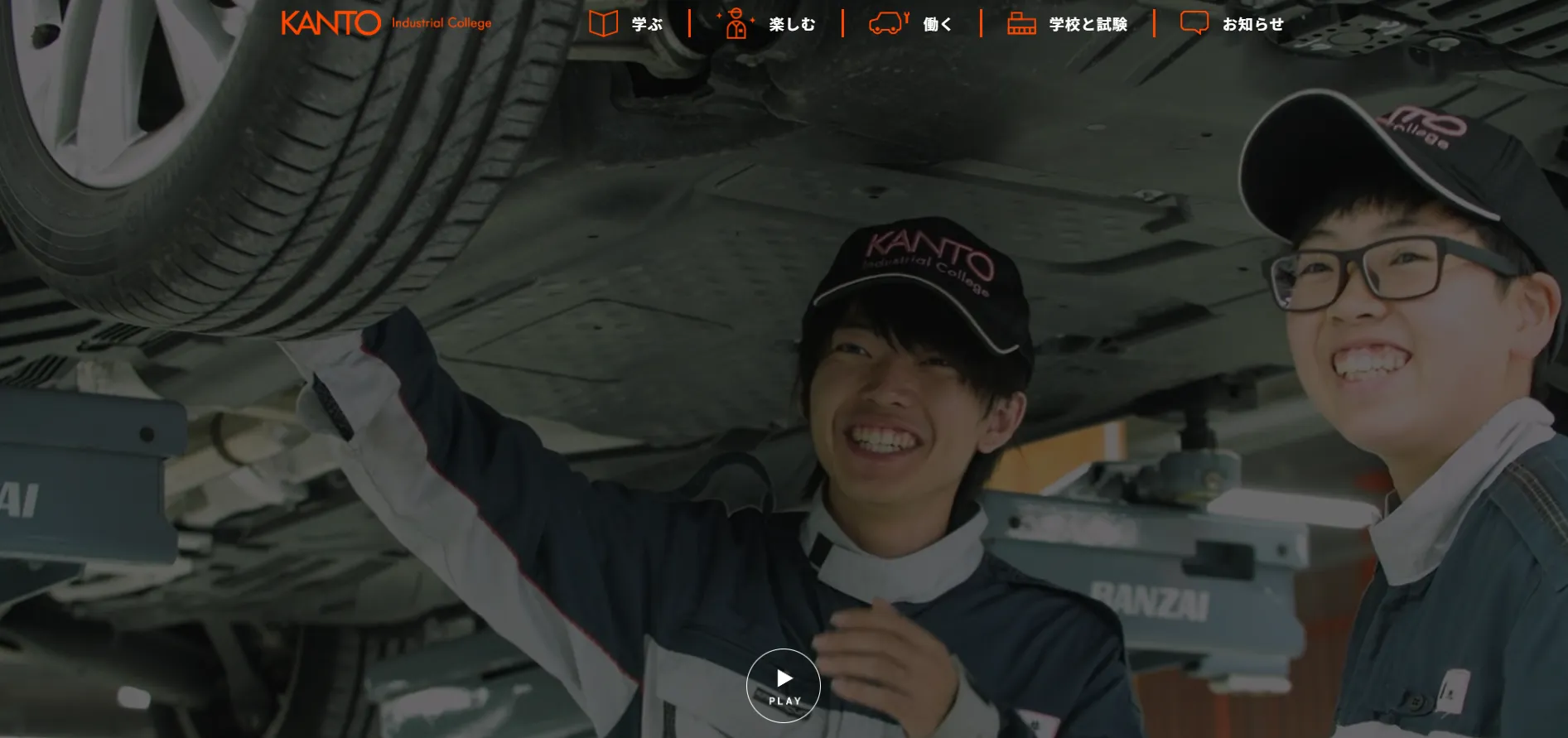 関東工業自動車大学校