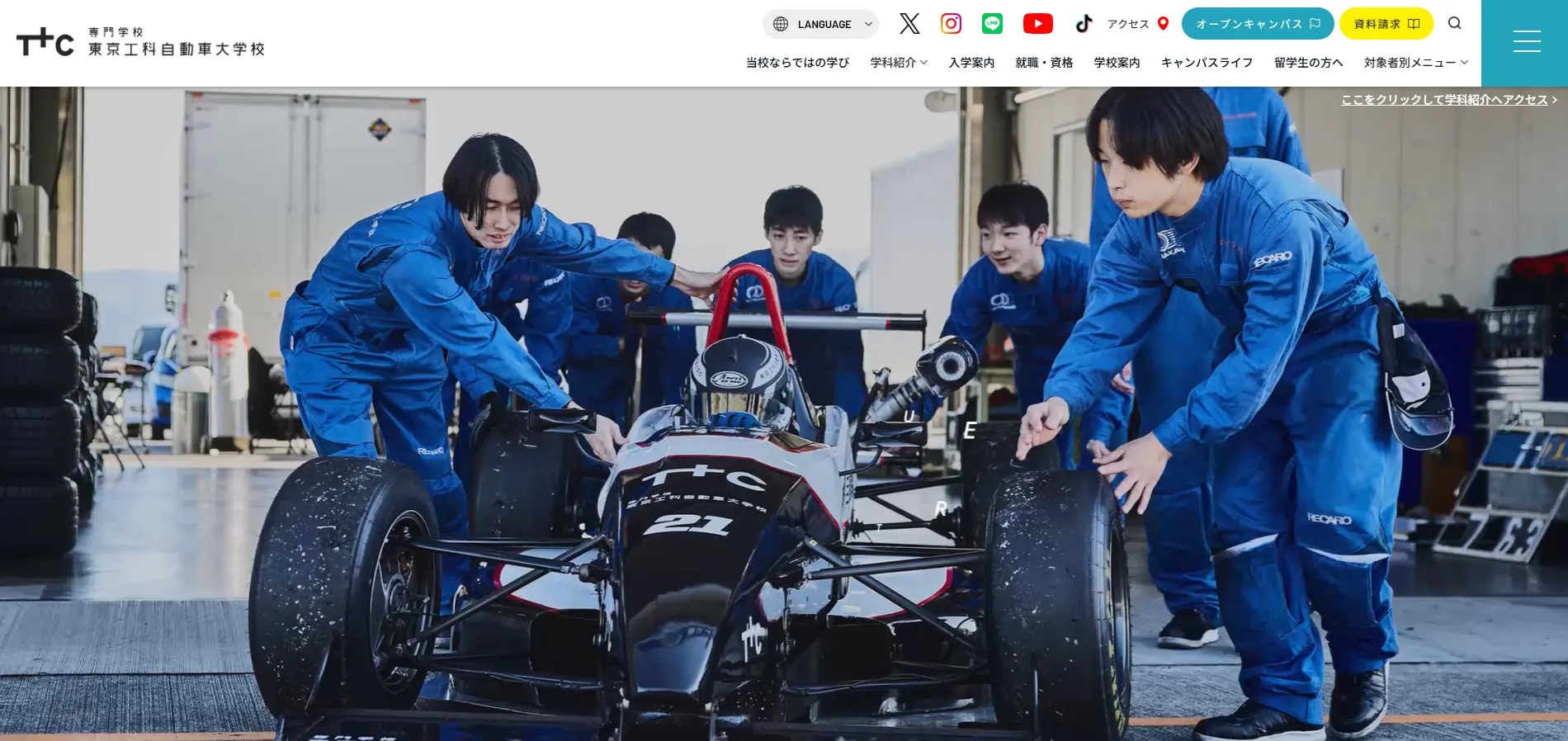 専門学校 東京工科自動車大学校（TTC）