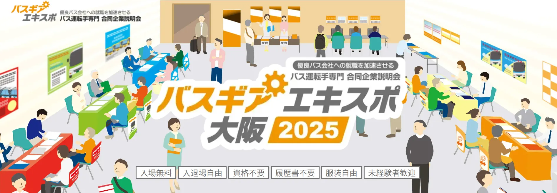 バスギアエキスポ大阪2025