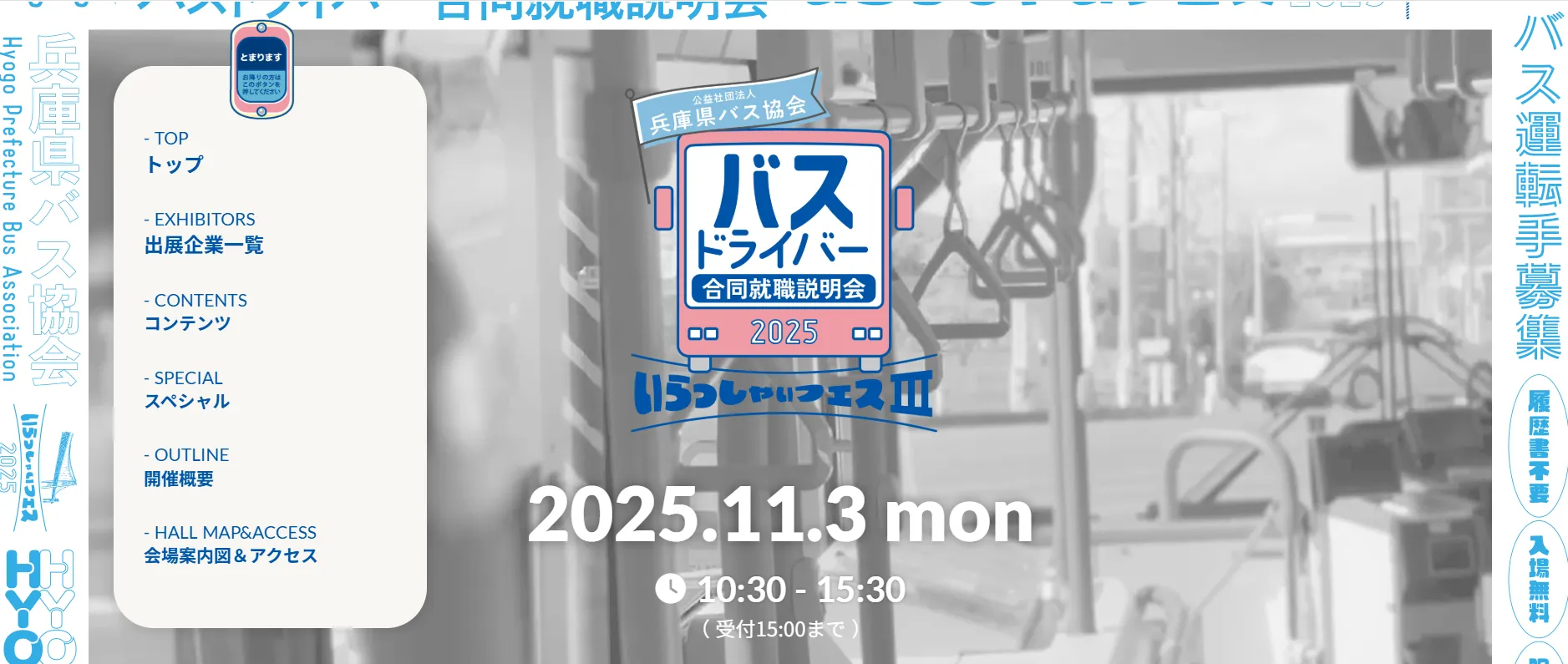 バスドライバー限定合同就職説明会