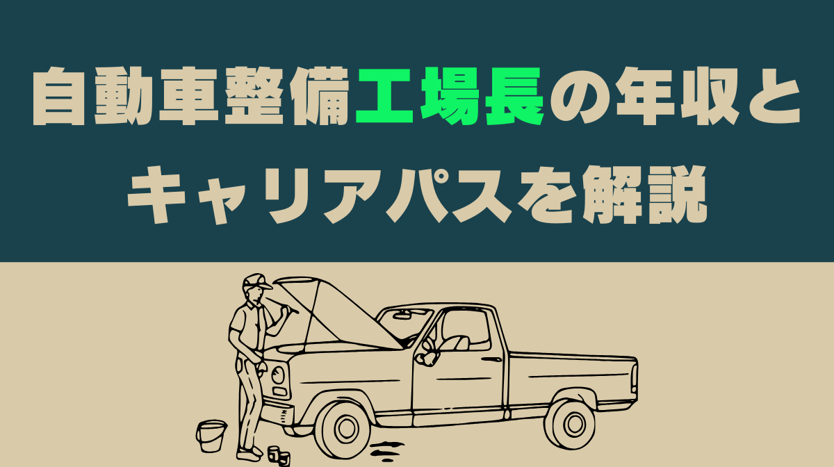 自動車整備工場長の年収とキャリアパスを解説の画像