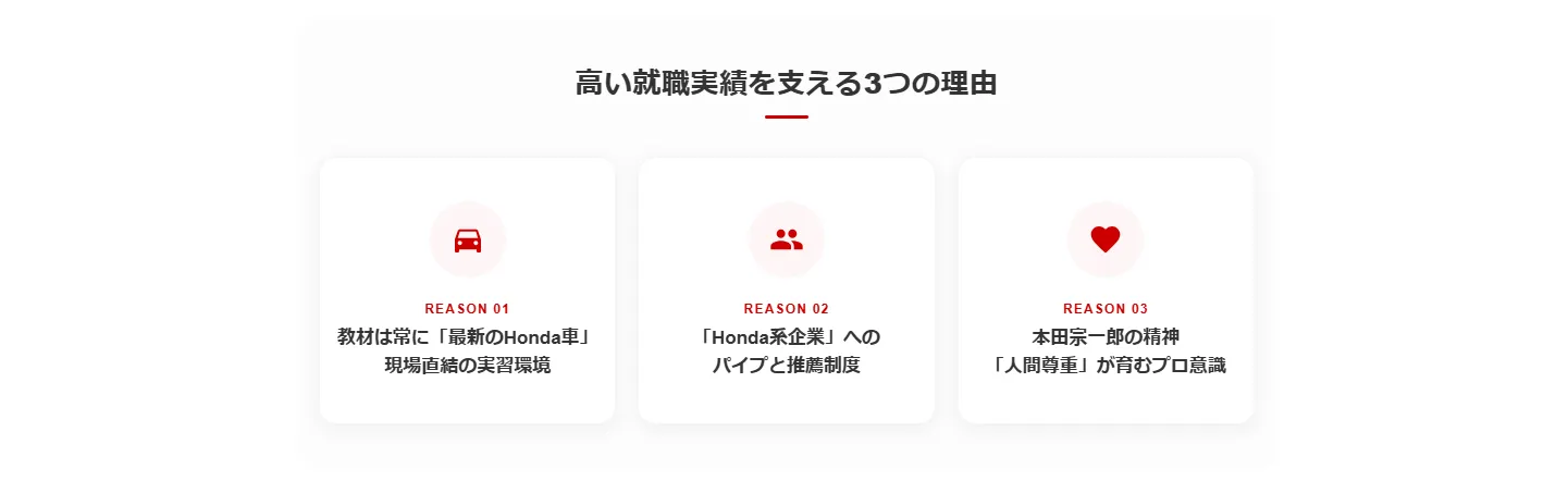 1．なぜ「ホンダ学園」なのか？高い就職実績を支える3つの理由