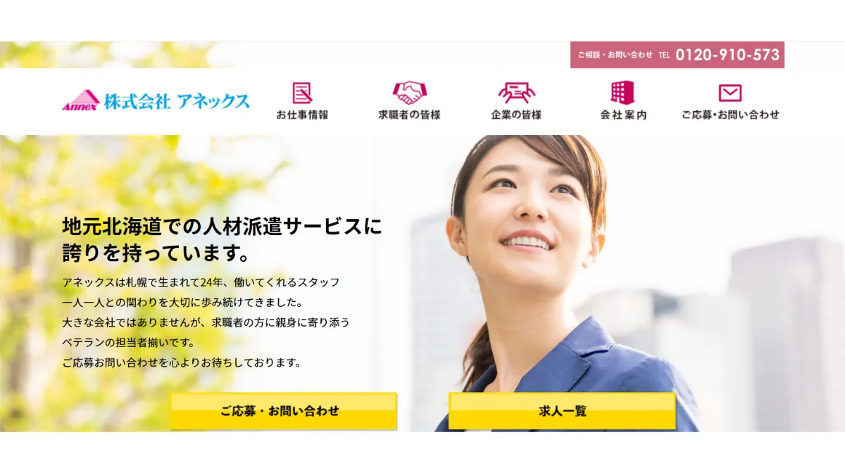 株式会社アネックス