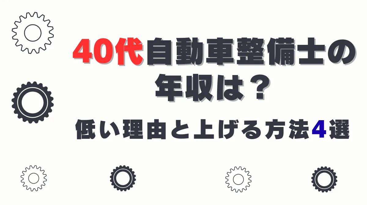 40代自動車整備士の年収は？低い理由と上げる方法4選の画像