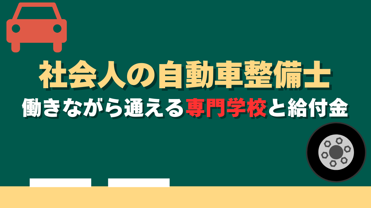 社会人の自動車整備士｜働きながら通える専門学校と給付金の画像