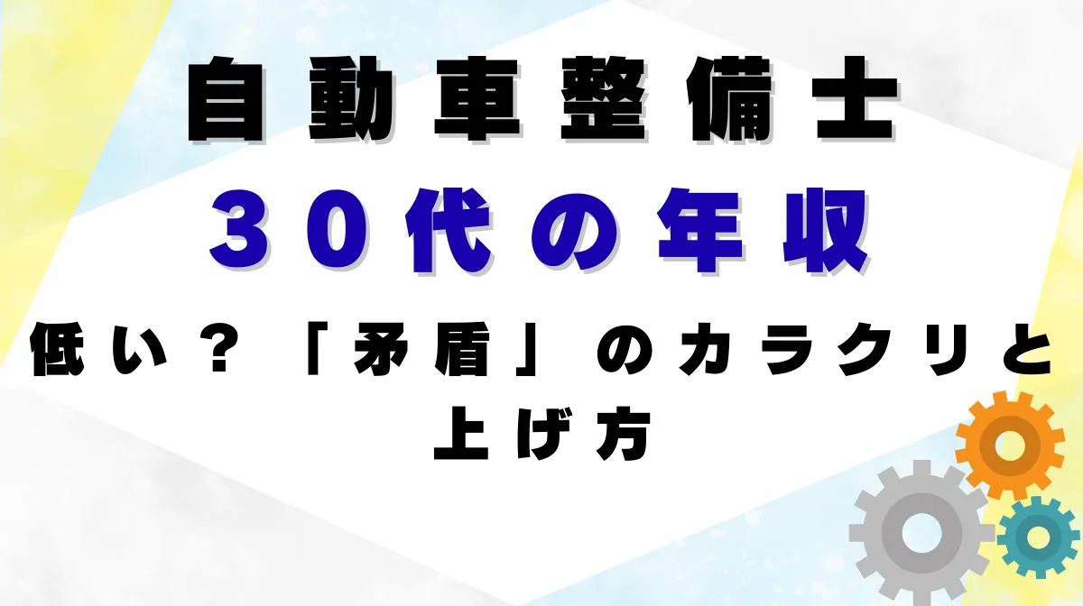 自動車整備士 30代の年収｜低い？「矛盾」のカラクリと上げ方の画像