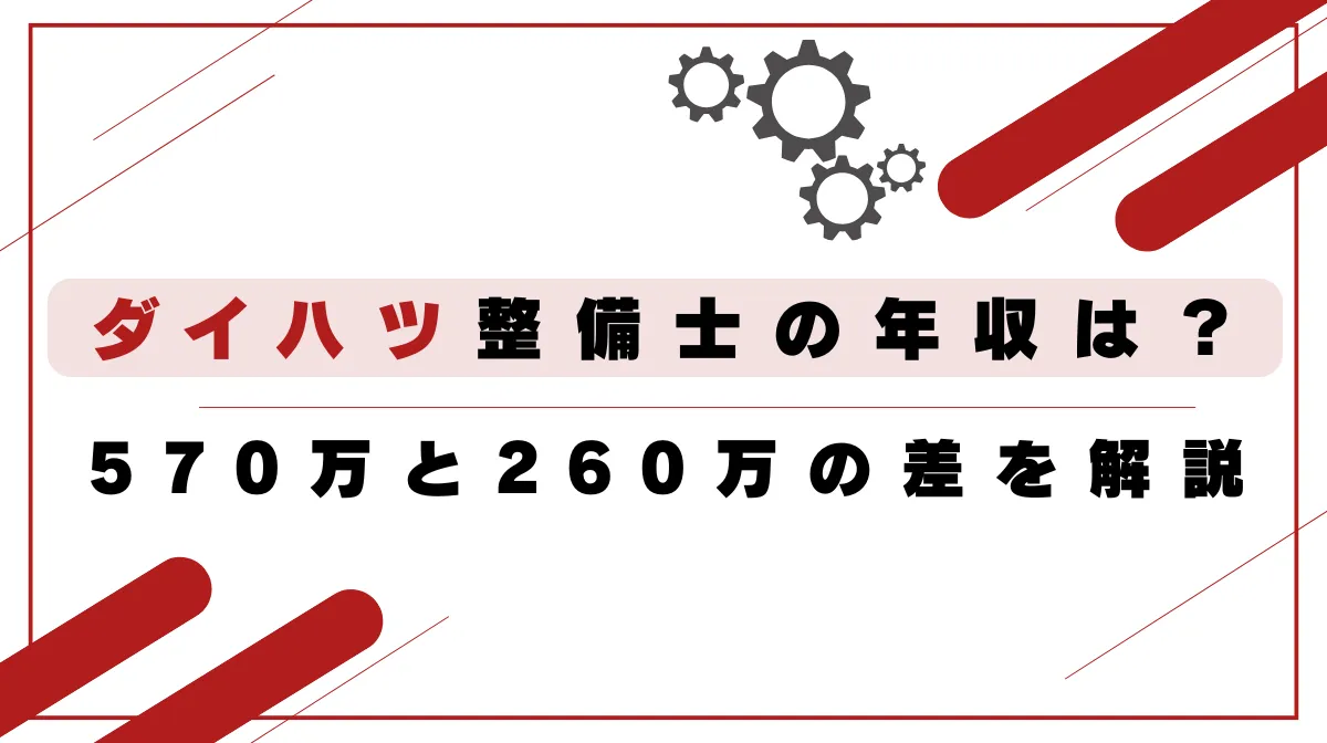 ダイハツ整備士の年収は？570万と260万の差を解説の画像