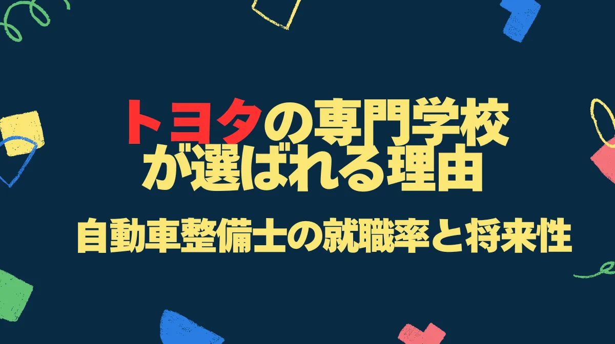 トヨタの専門学校が選ばれる理由｜自動車整備士の就職率と将来性の画像