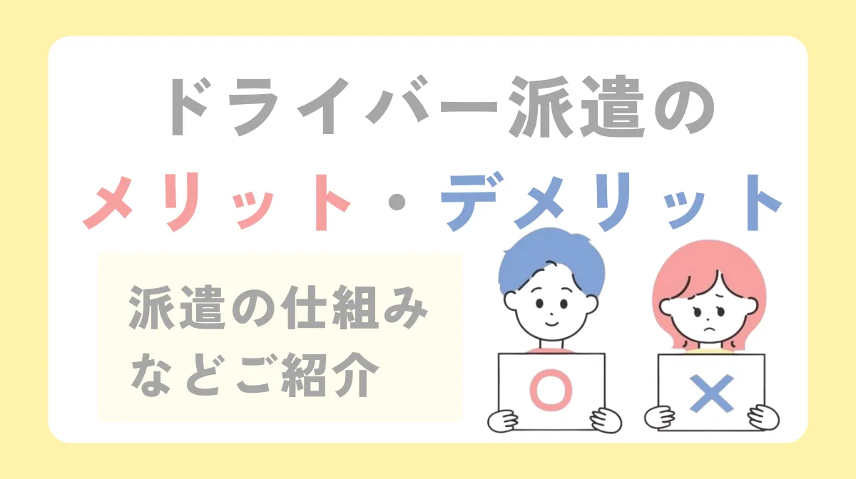 ドライバー派遣のメリット・デメリット｜派遣の仕組みなどご紹介の画像