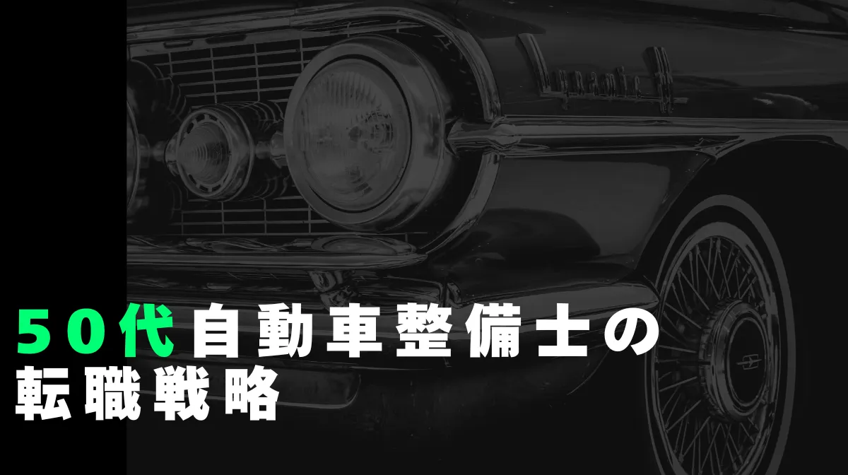 50代自動車整備士の転職戦略｜年収維持と体力負担減の職場選びの画像