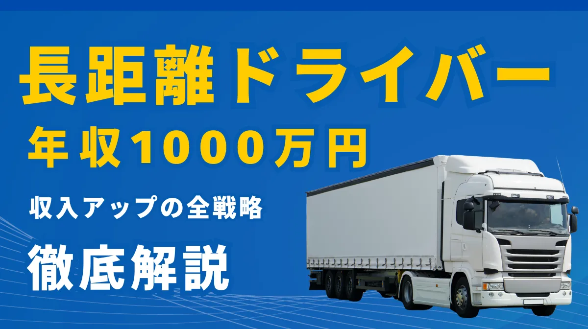 長距離ドライバー年収完全ガイド｜1,000万稼ぐ条件の画像